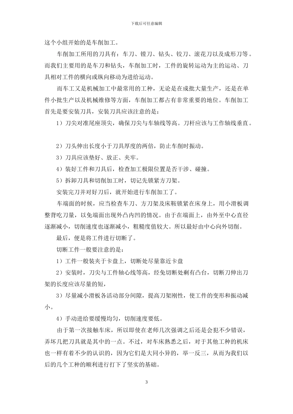 精选金工实习心得体会模板合集八篇_第3页