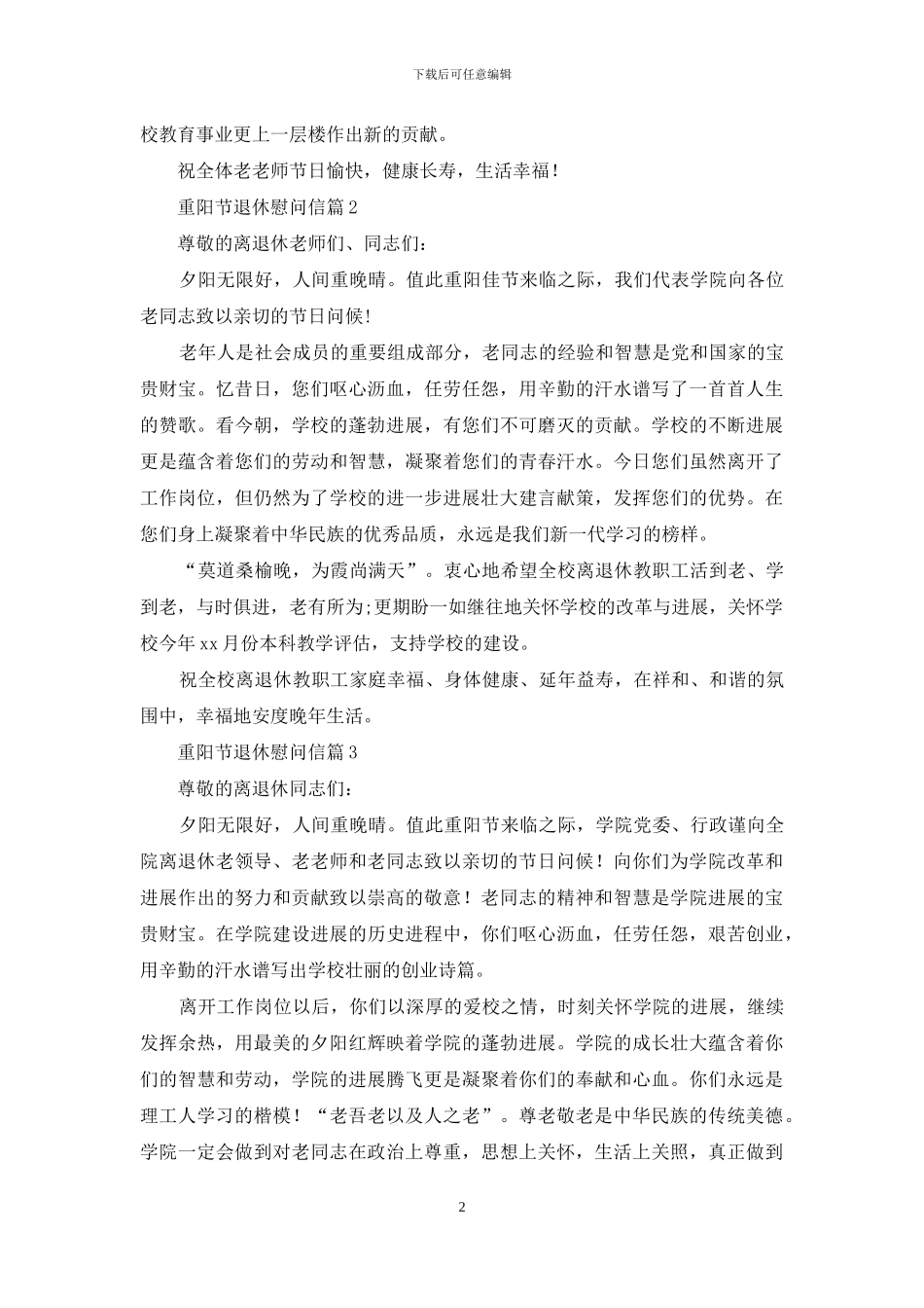 精选重阳节退休慰问信4篇_第2页