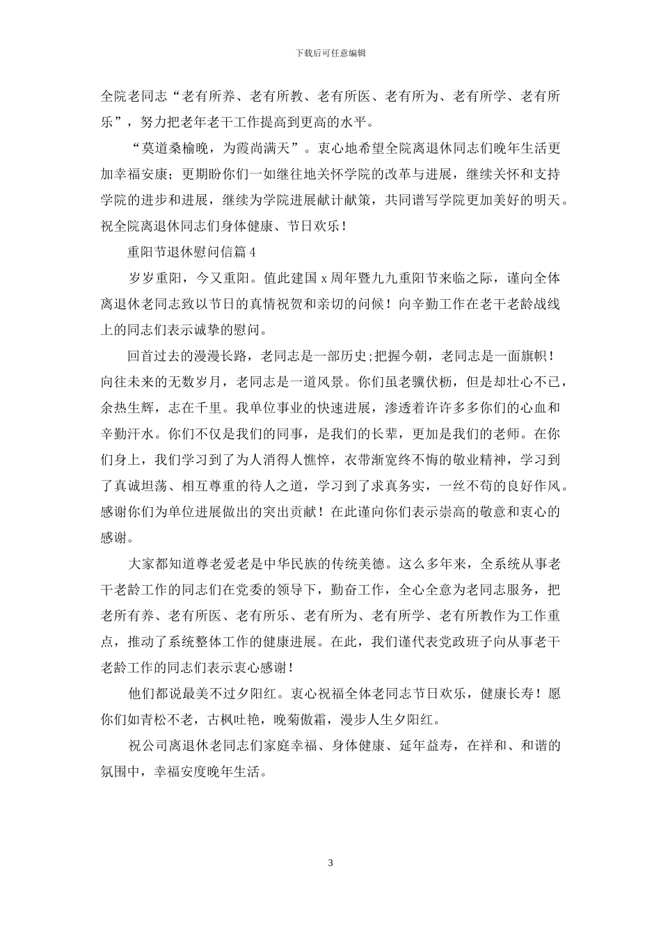 精选重阳节退休慰问信4篇_第3页