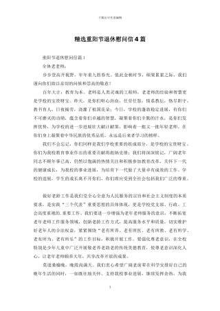 精选重阳节退休慰问信4篇