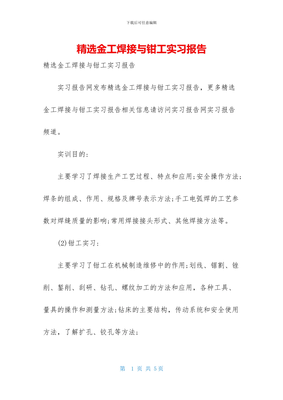 精选金工焊接与钳工实习报告_第1页