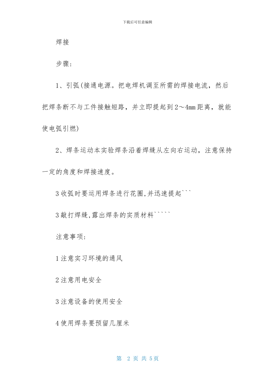 精选金工焊接与钳工实习报告_第2页