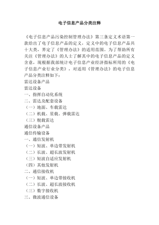电子信息产品分类注释