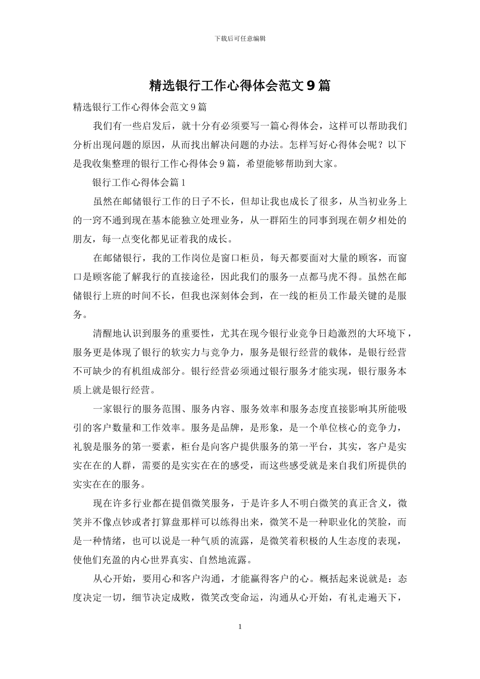 精选银行工作心得体会范文9篇_第1页