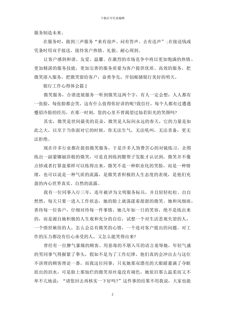 精选银行工作心得体会范文9篇_第2页
