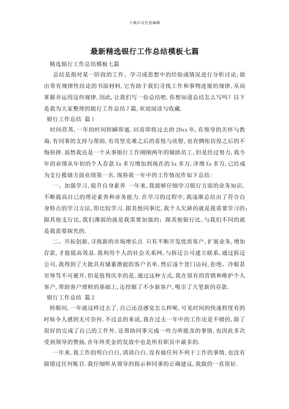 精选银行工作总结模板七篇_第1页