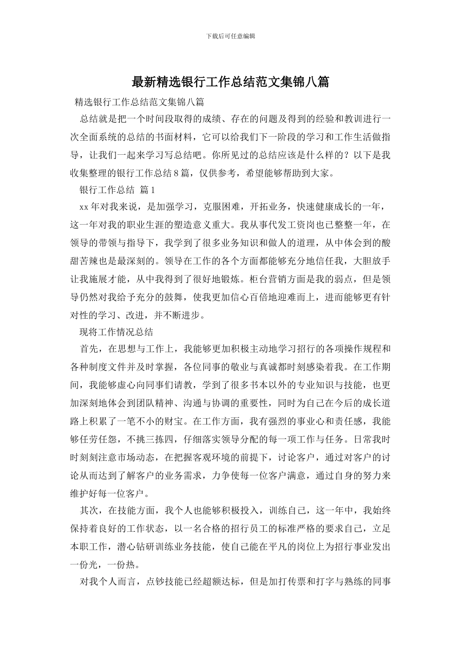 精选银行工作总结范文集锦八篇_第1页