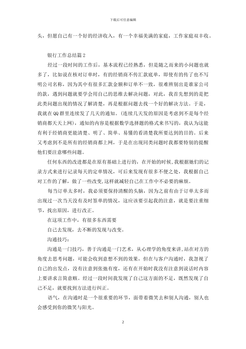 精选银行工作总结范文汇总9篇_第2页