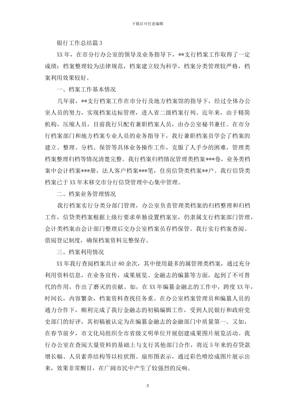 精选银行工作总结范文汇总9篇_第3页