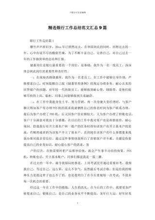 精选银行工作总结范文汇总9篇