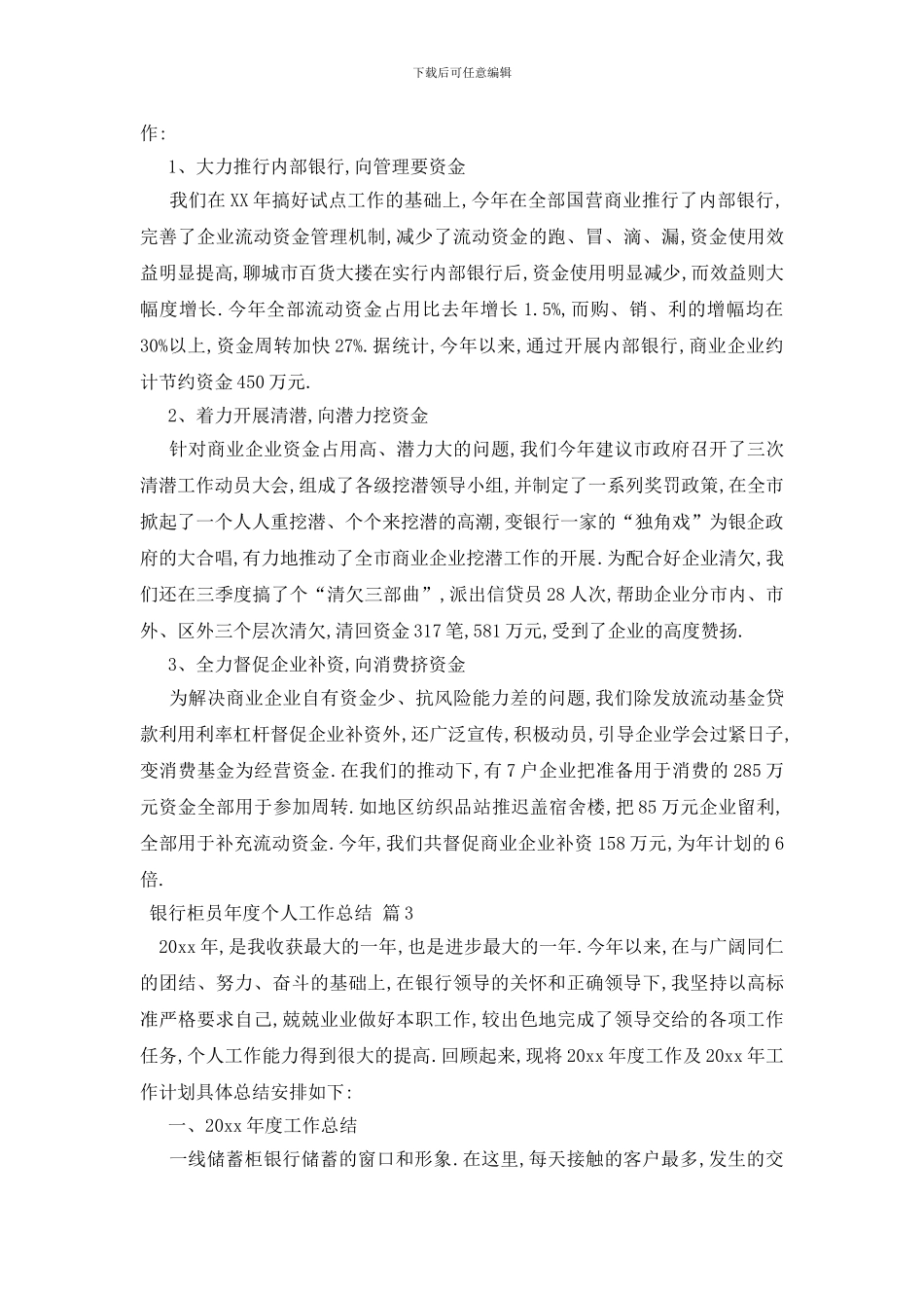 精选银行柜员年度个人工作总结3篇_第3页