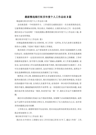 精选银行柜员年度个人工作总结3篇