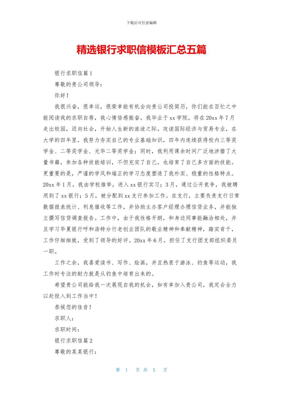 精选银行求职信模板汇总五篇_第1页