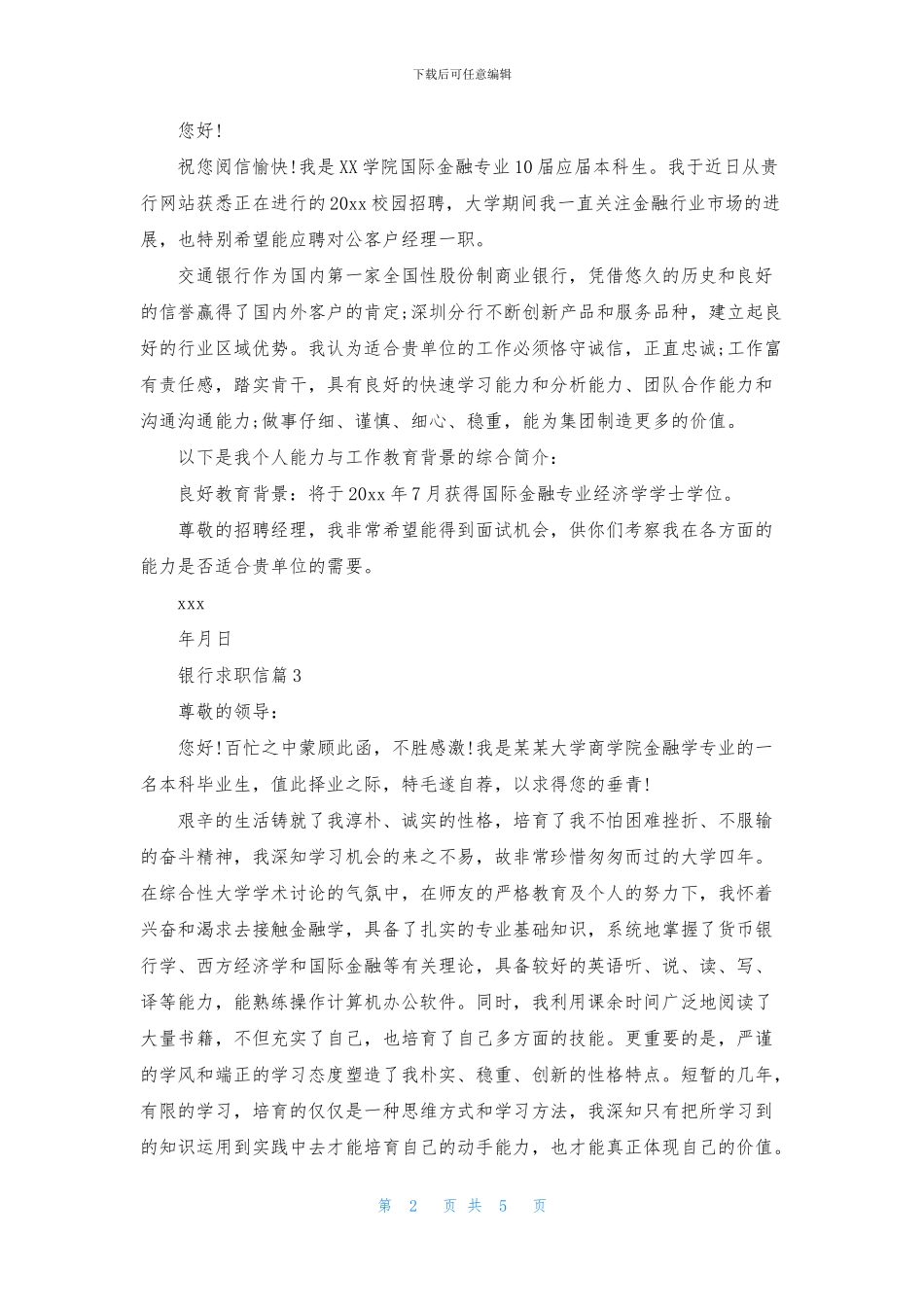 精选银行求职信模板汇总五篇_第2页