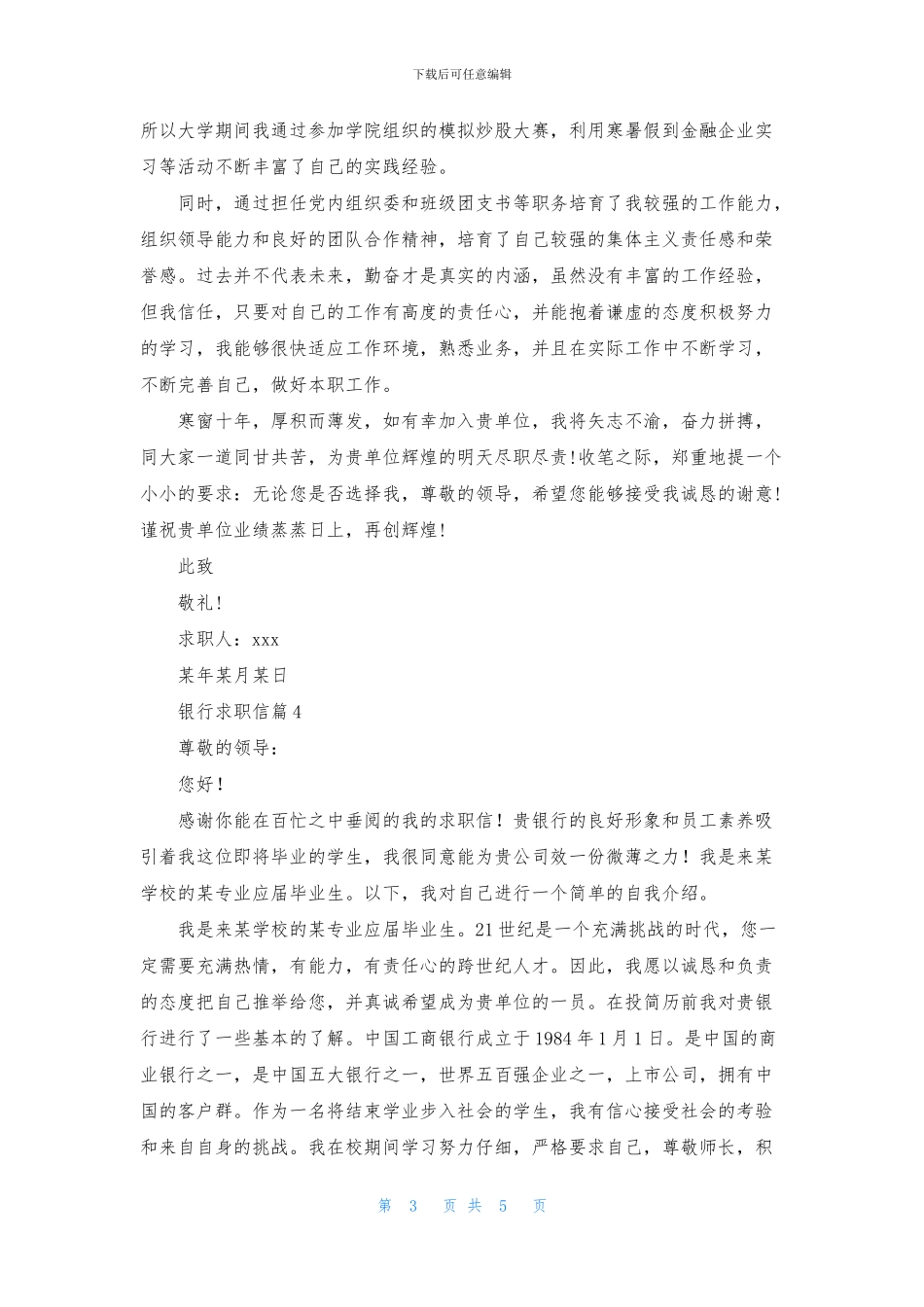 精选银行求职信模板汇总五篇_第3页