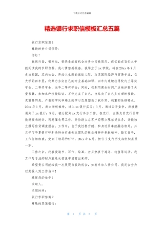 精选银行求职信模板汇总五篇