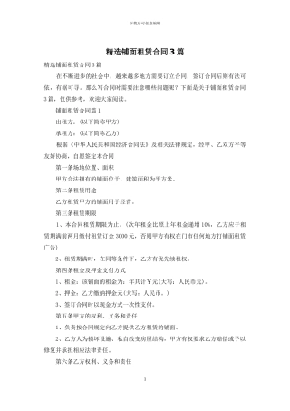 精选铺面租赁合同3篇