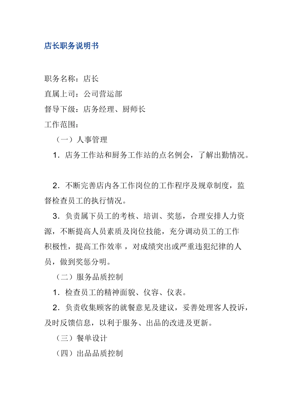 店长职务说明书_第1页