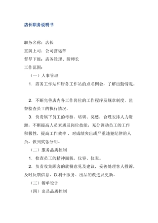 店长职务说明书