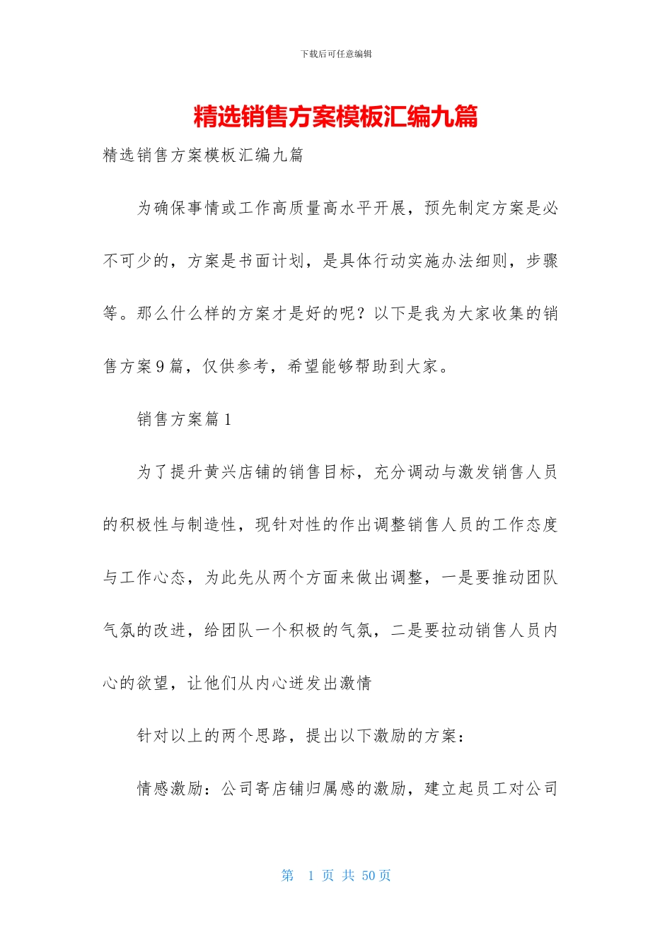 精选销售方案模板汇编九篇_第1页