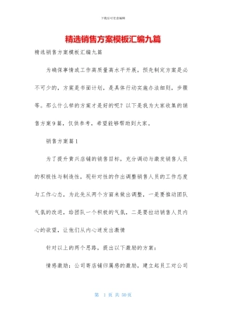 精选销售方案模板汇编九篇