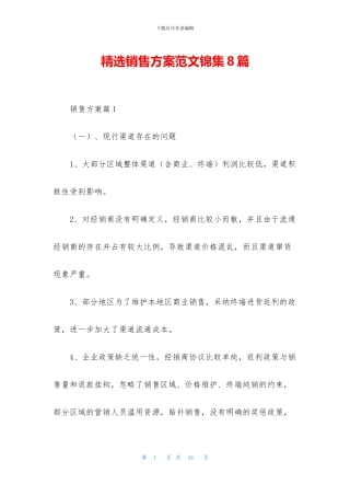 精选销售方案范文锦集8篇