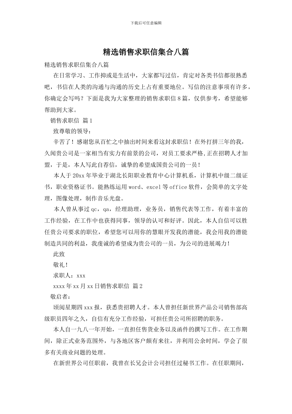 精选销售求职信集合八篇_第1页