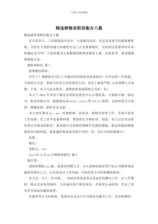 精选销售求职信集合八篇