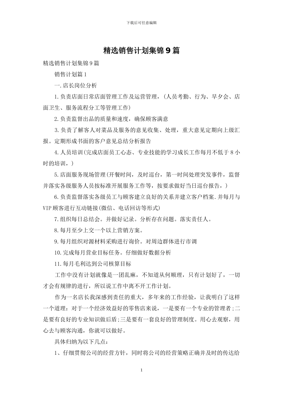 精选销售计划集锦9篇_第1页