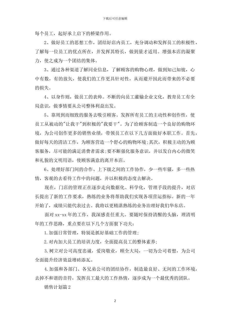 精选销售计划集锦9篇_第2页