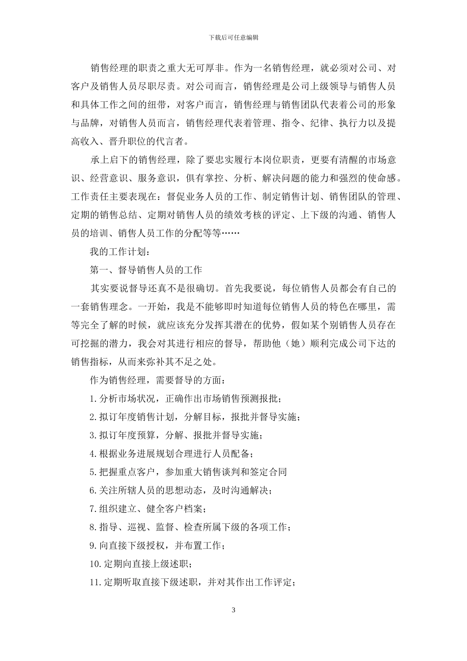 精选销售计划集锦9篇_第3页
