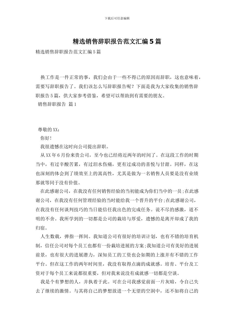 精选销售辞职报告范文汇编5篇_第1页