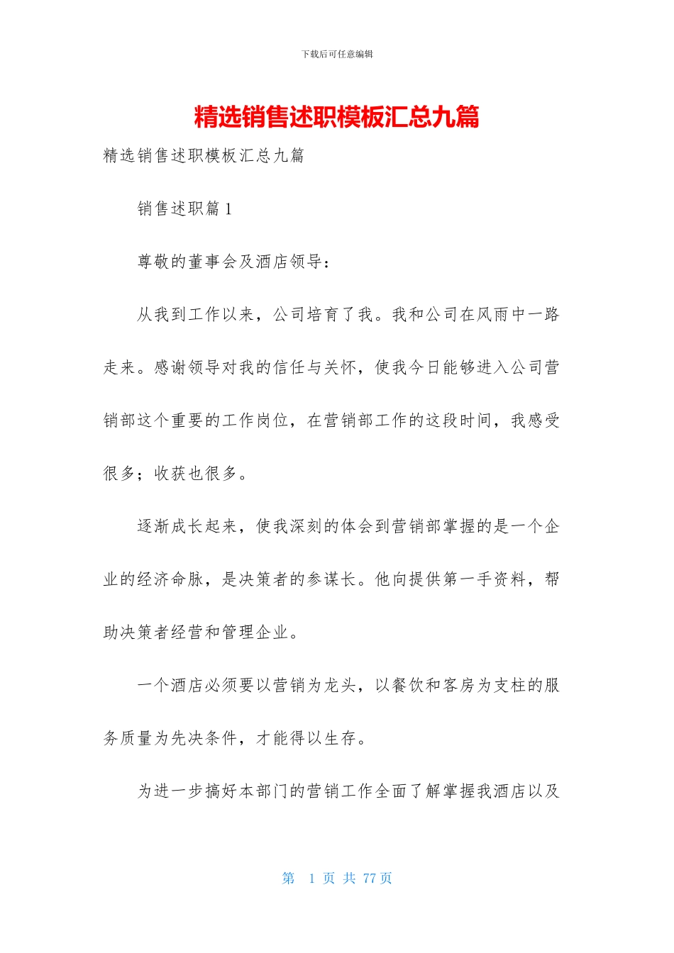 精选销售述职模板汇总九篇_第1页