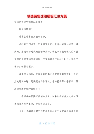 精选销售述职模板汇总九篇