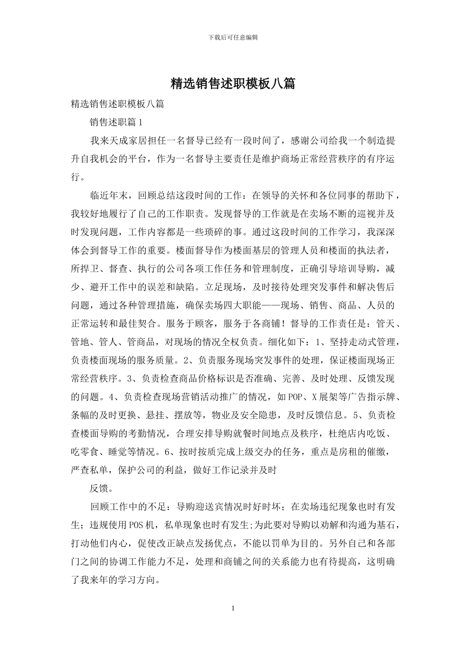 精选销售述职模板八篇_第1页