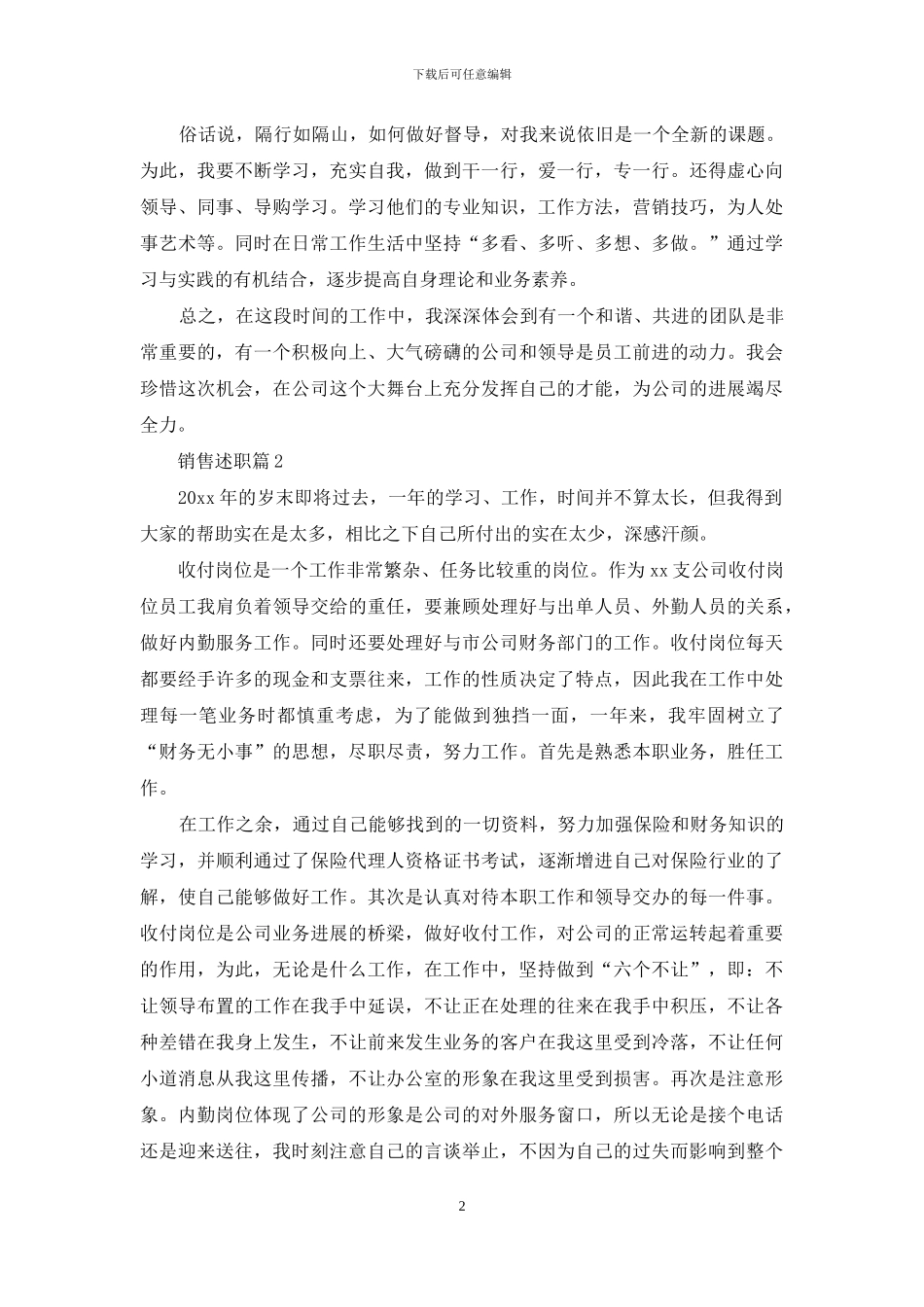 精选销售述职模板八篇_第2页