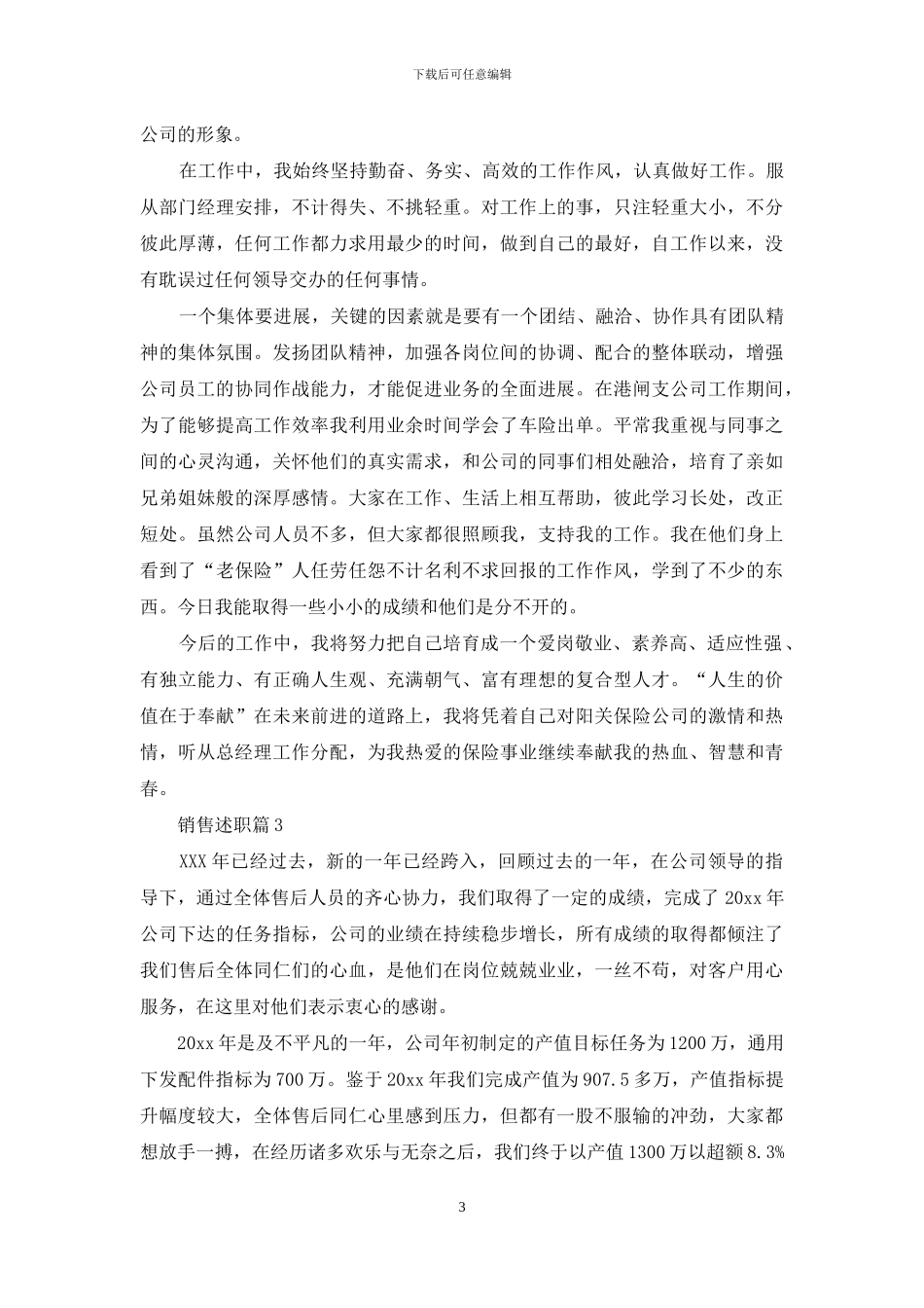 精选销售述职模板八篇_第3页