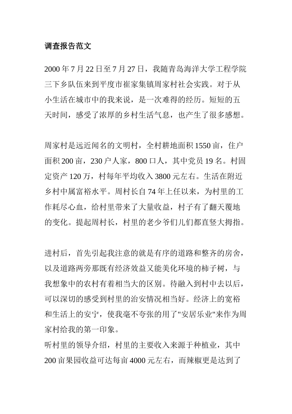 调查报告范文平度市崔家集镇周家村社会实践_第1页
