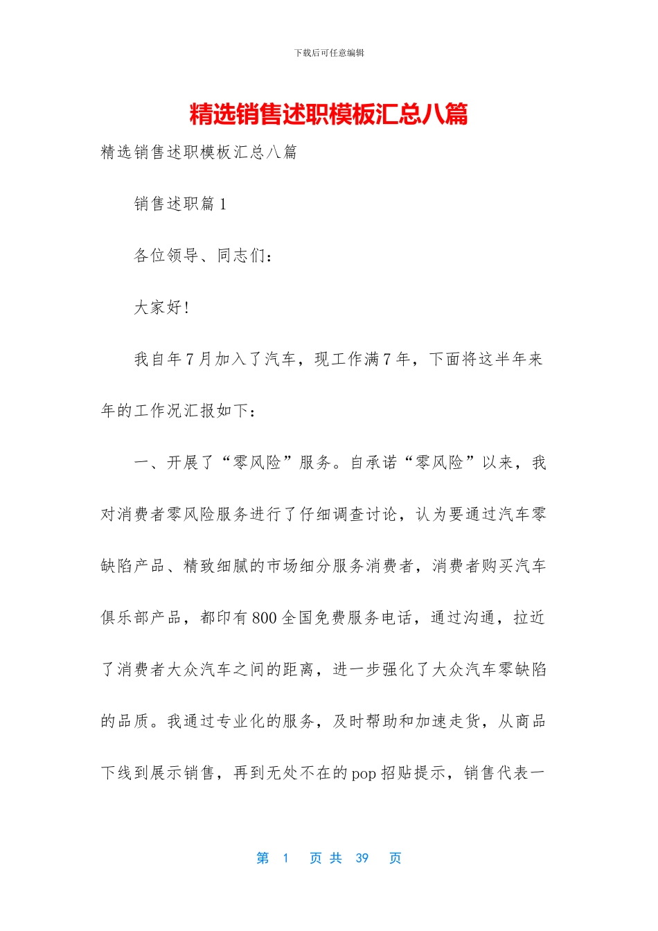 精选销售述职模板汇总八篇_第1页