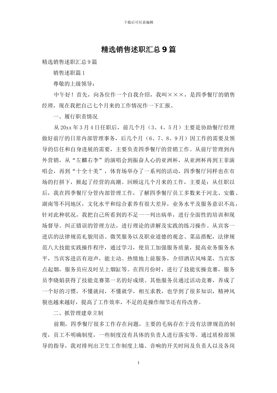 精选销售述职汇总9篇_第1页