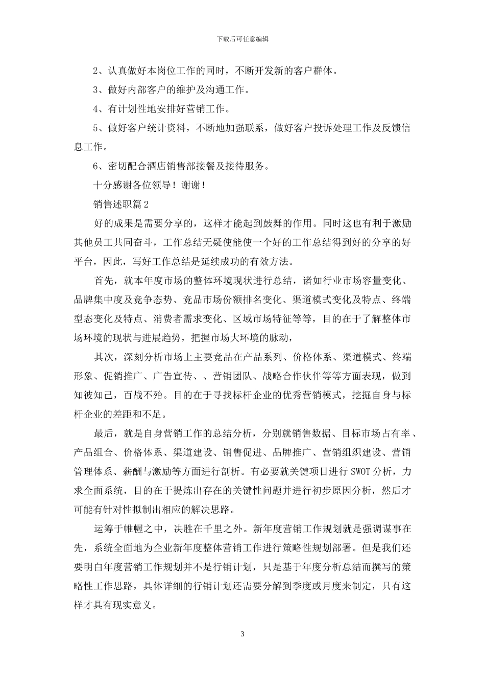 精选销售述职汇总九篇_第3页