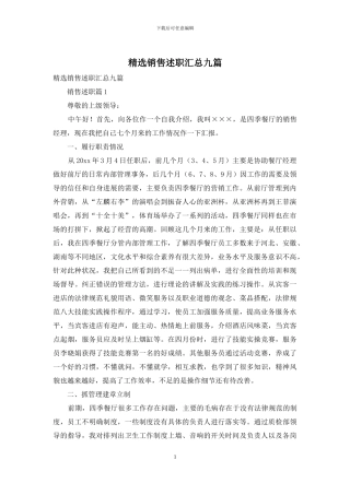 精选销售述职汇总九篇