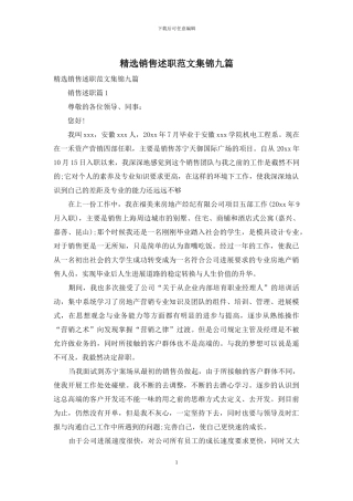 精选销售述职范文集锦九篇