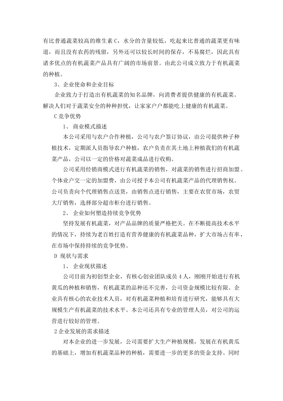 顶瓜瓜有机蔬菜公司商业计划书_第2页