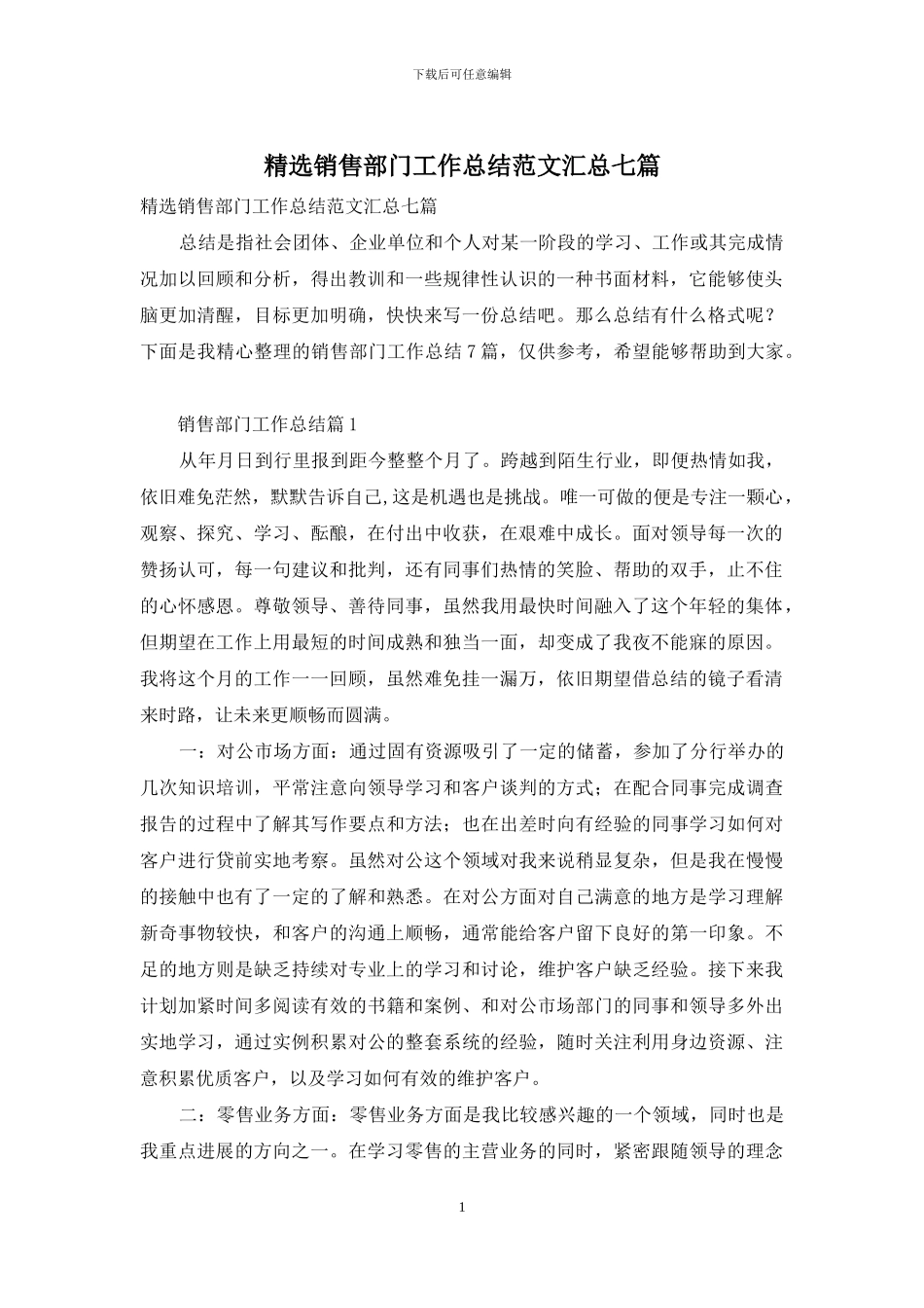 精选销售部门工作总结范文汇总七篇_第1页