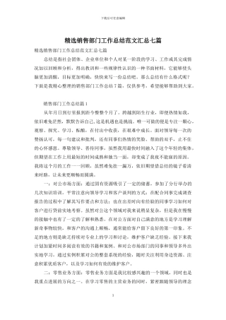 精选销售部门工作总结范文汇总七篇