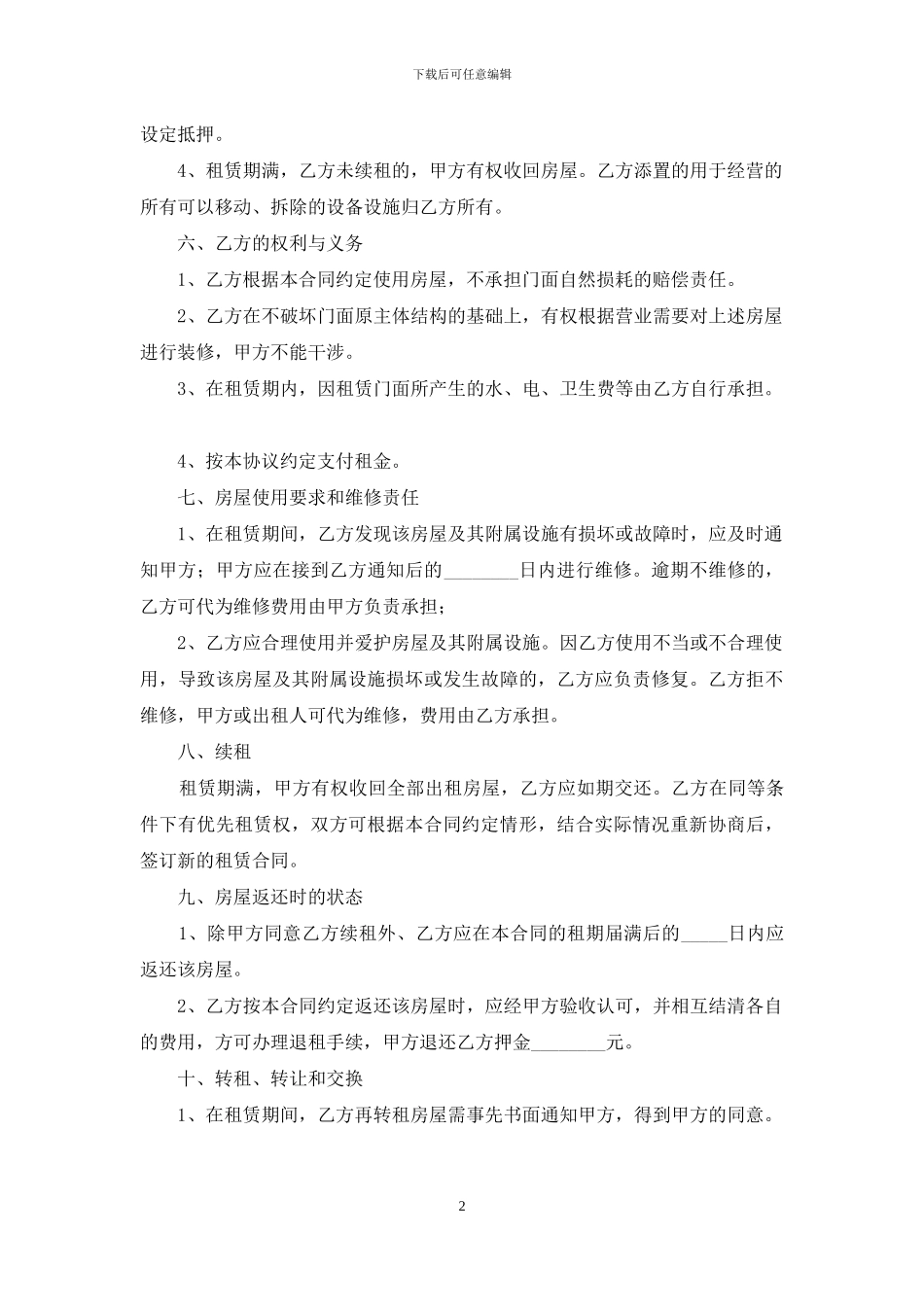 精选门面出租合同6篇_第2页