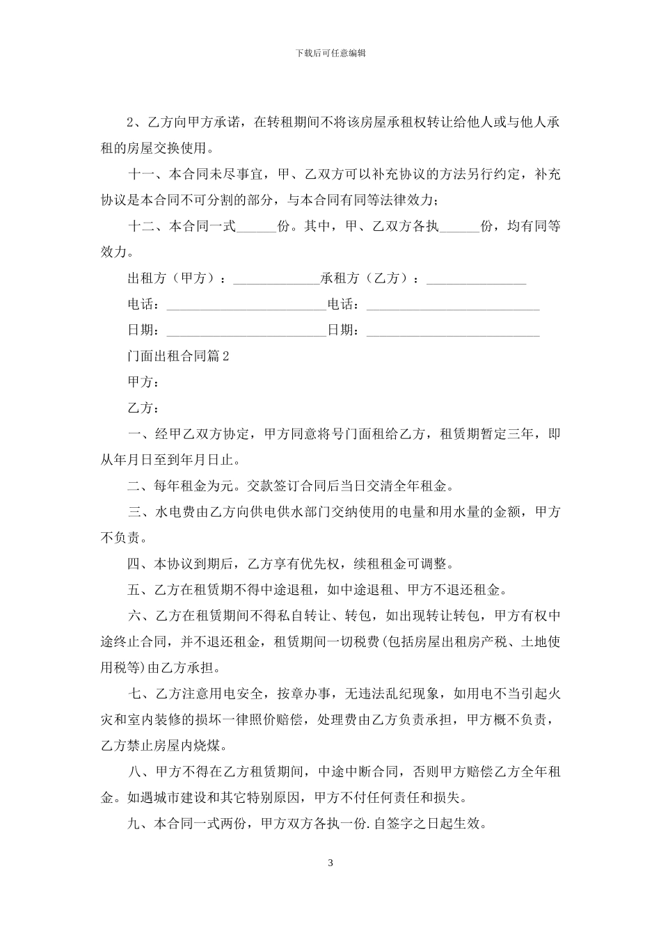 精选门面出租合同6篇_第3页