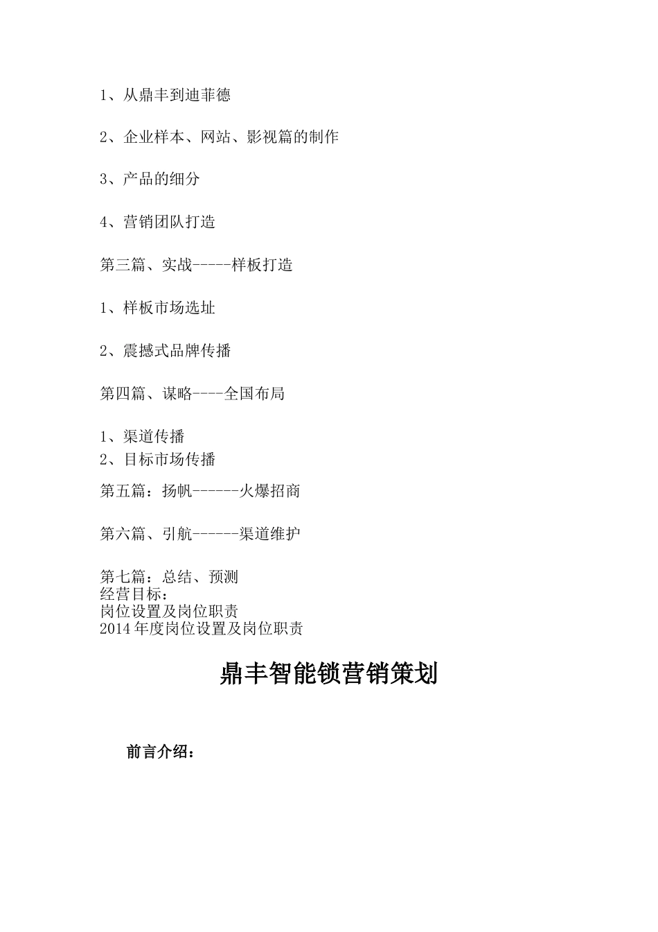 鼎丰智能锁营销策划鼎丰智能锁_第2页