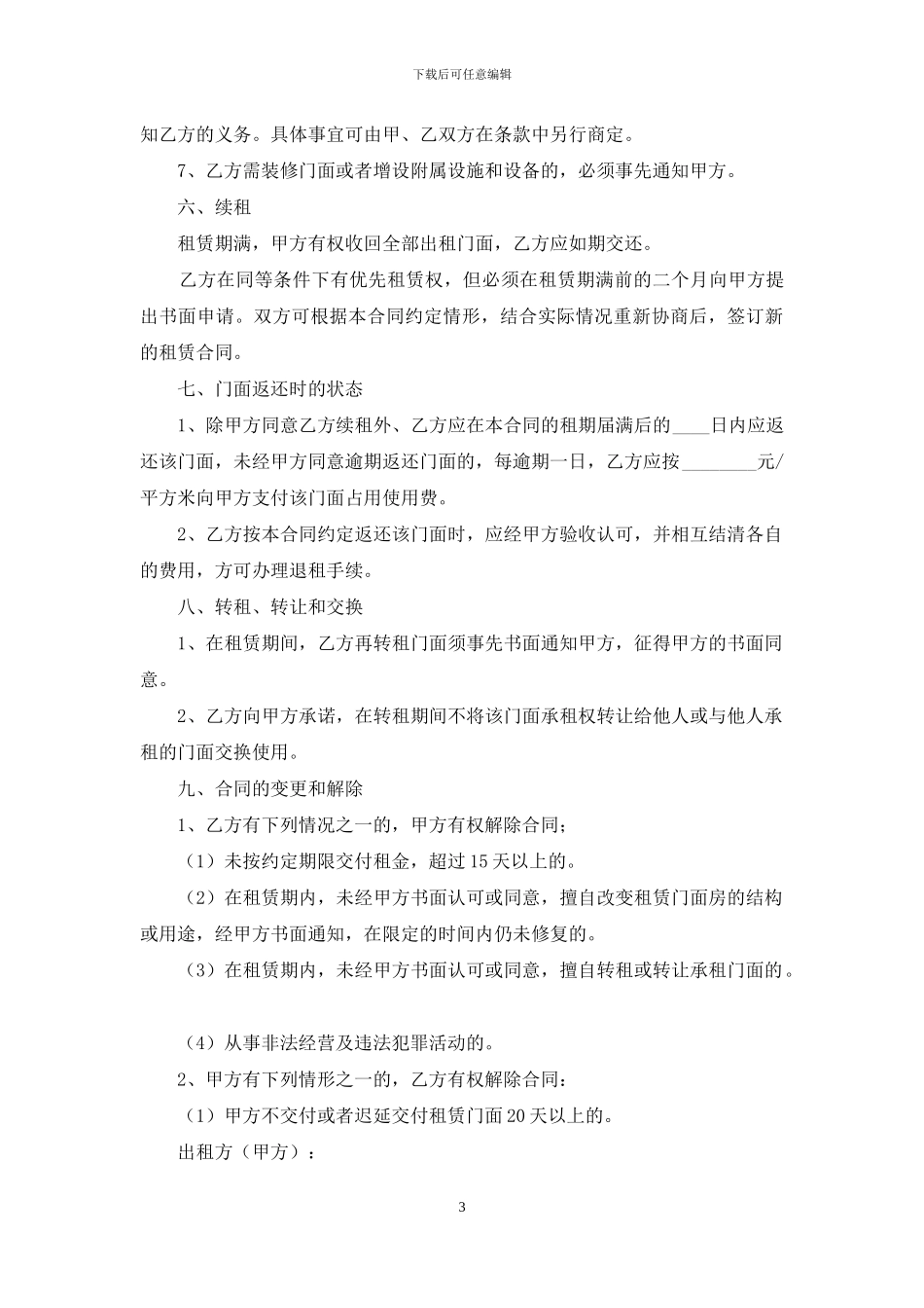 精选门面出租合同合集四篇_第3页